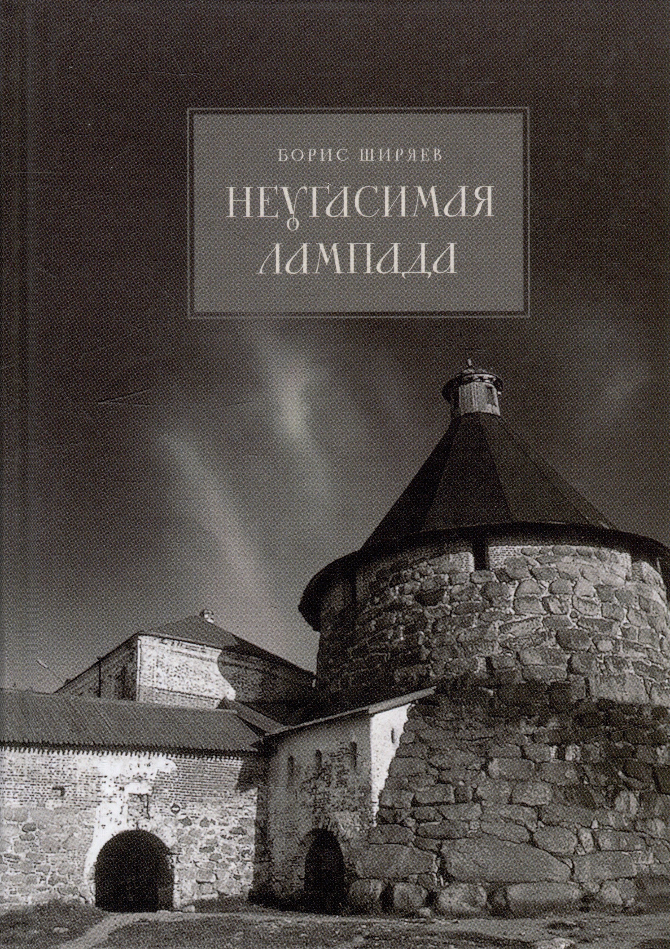 

Неугасимая лампада
