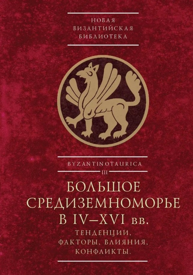 

Большое Средиземноморье в IV–XVI вв.: тенденции, факторы, влияния, конфликты. Тезисы докладов всероссийской научной конференции, Севастополь, 27–30 ноября 2023 г.