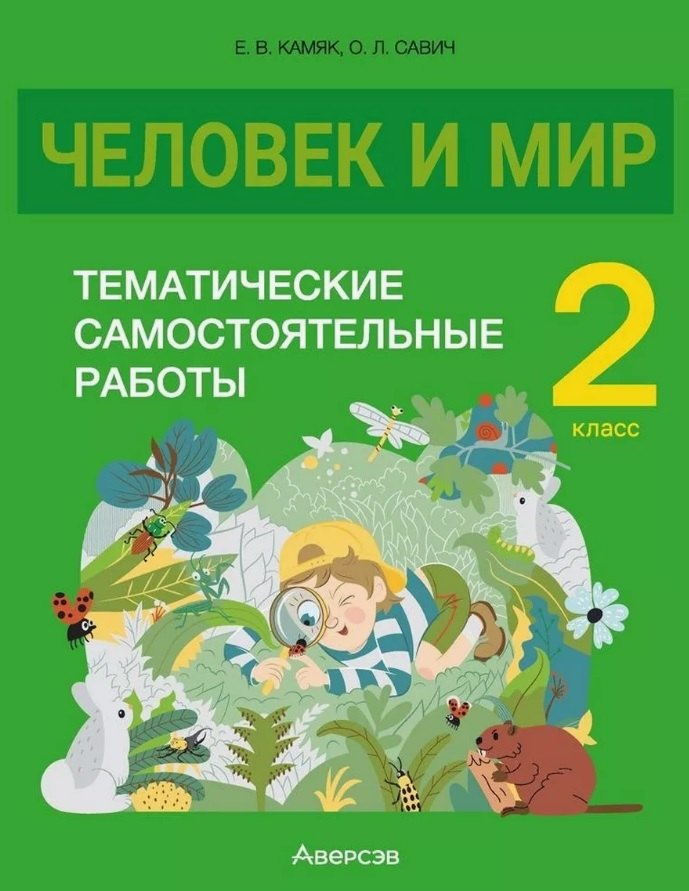 

Человек и мир. 2 класс. Тематические самостоятельные работы