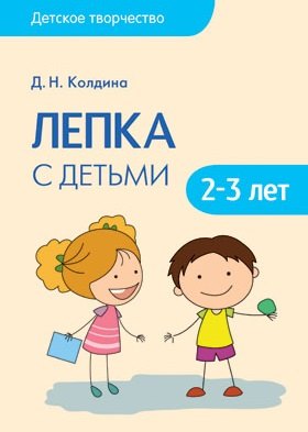 Детское творчество Лепка с детьми 2-3 лет 299₽