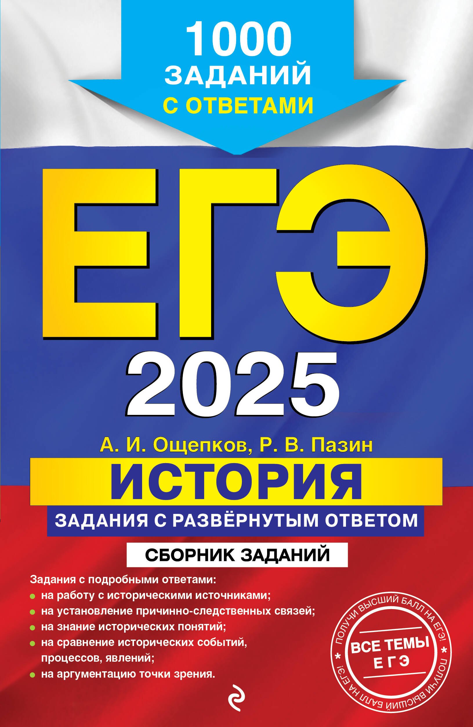 

ЕГЭ-2025. История. Задания с развёрнутым ответом. Сборник заданий