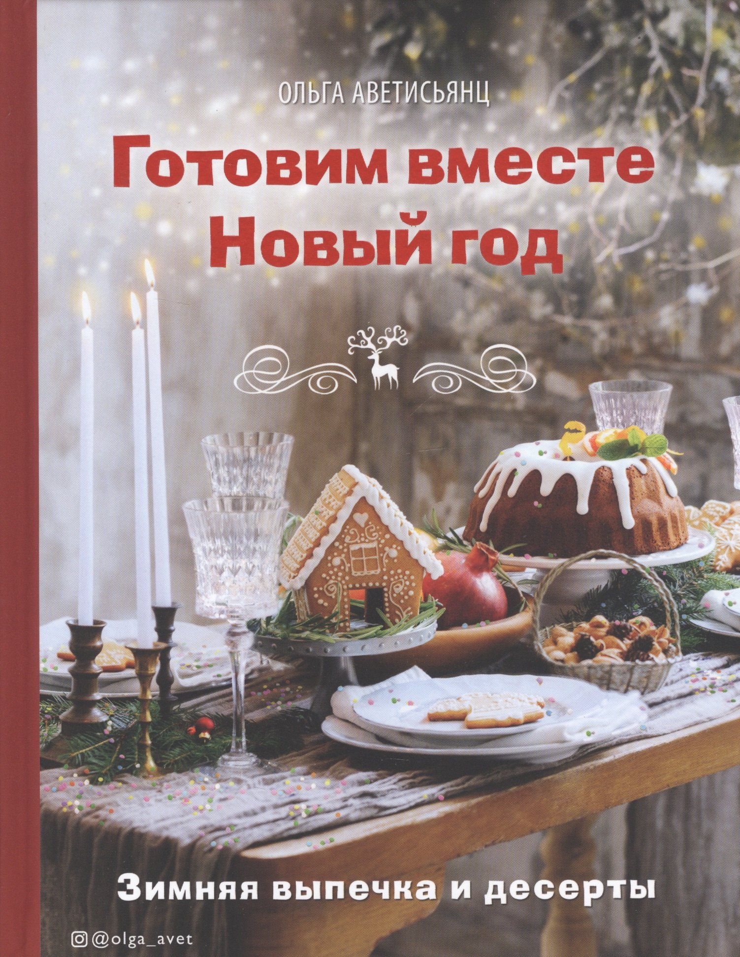 

Готовим вместе Новый год. Зимняя выпечка и десерты
