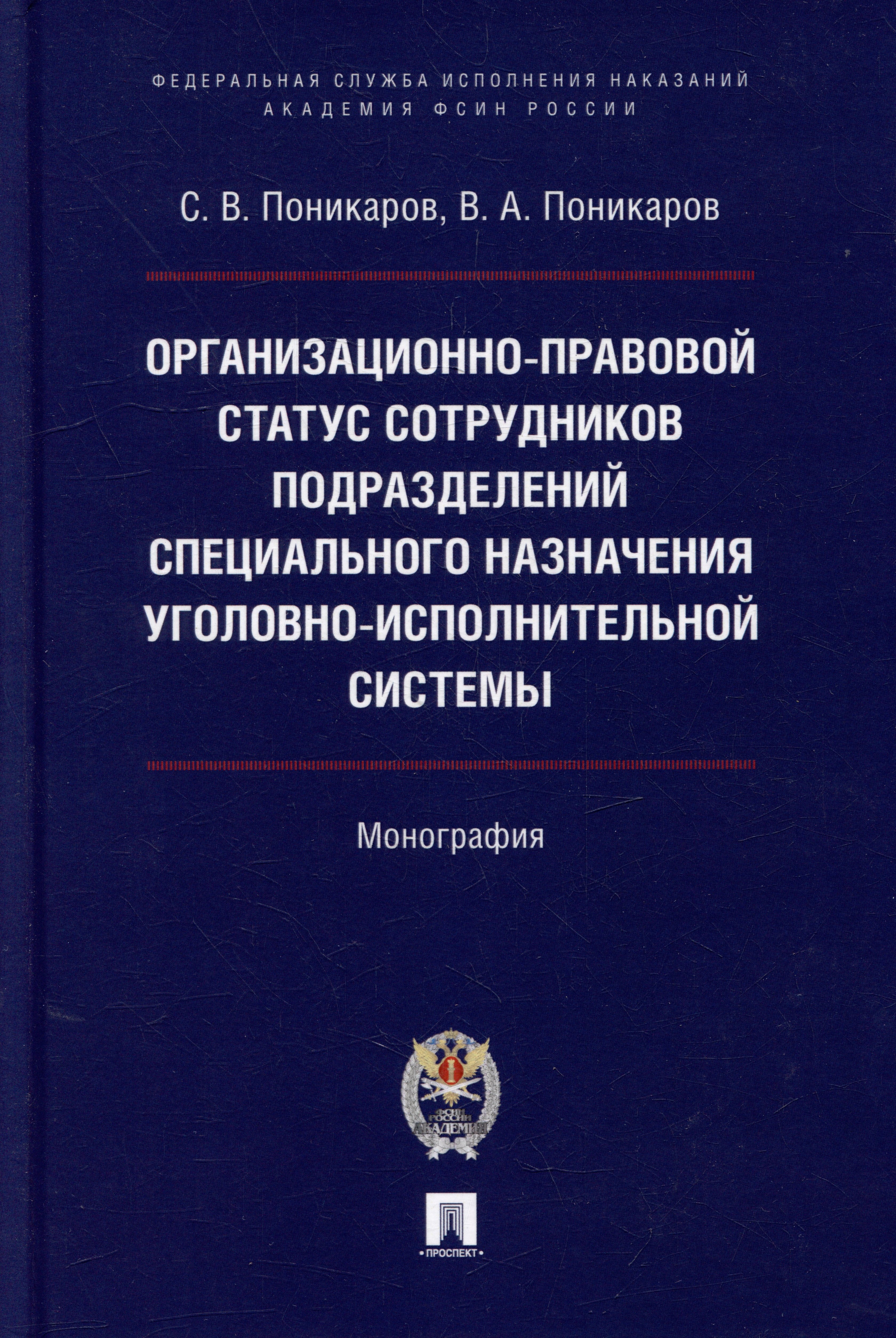 

Организационно-правовой статус сотрудников подразделений специального назначения уголовно-исполнительной системы: монография