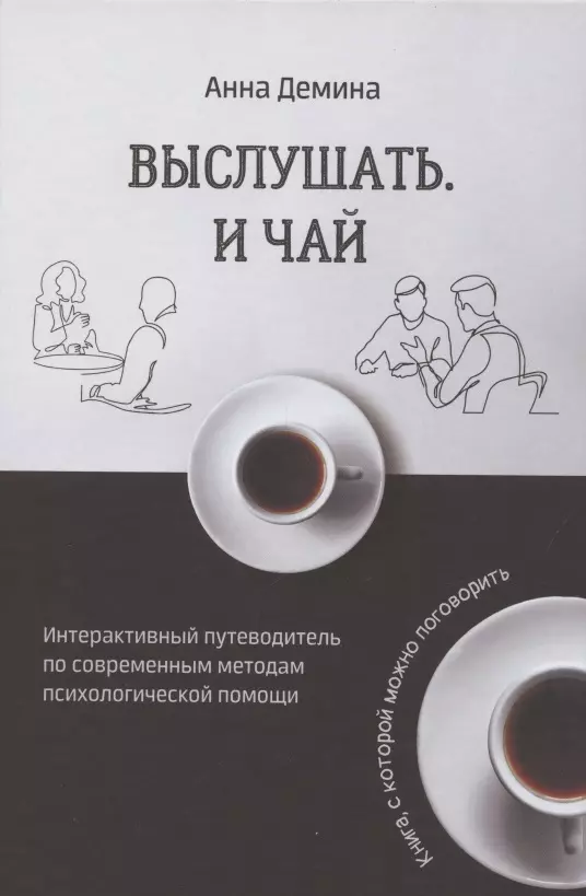 Выслушать и чай. Книга, с которой можно поговорить