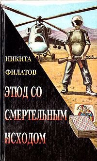 

Этюд со смертельным исходом