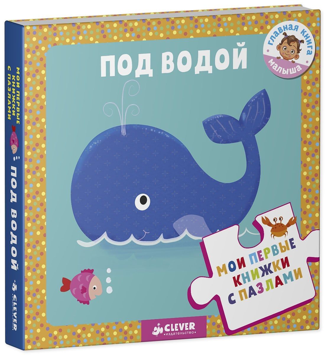 Мои первые книжки с пазлами Под водой (МПервКнПазл) Уланова