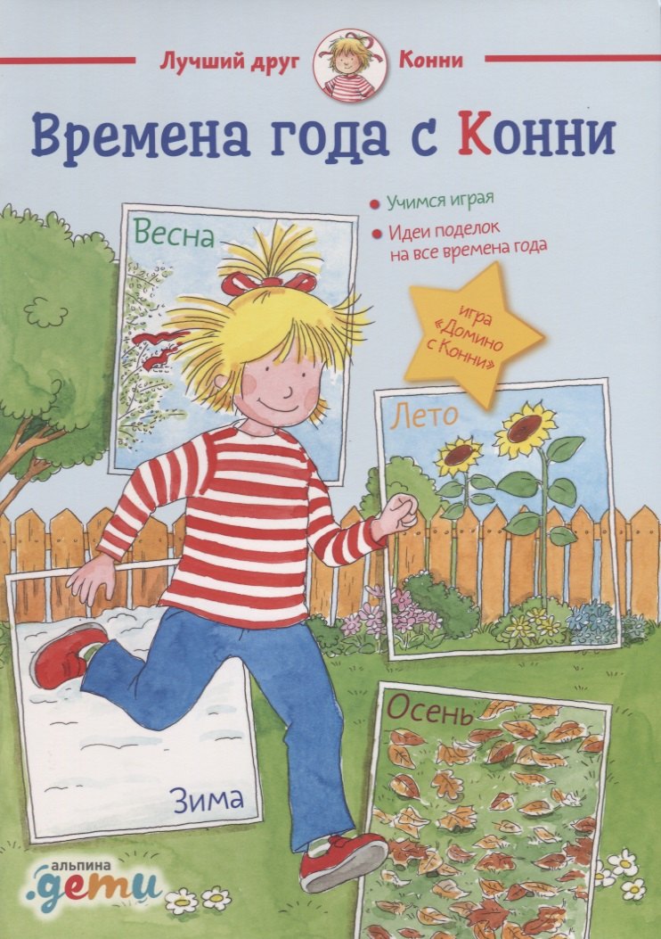 

Времена года с Конни: Игры и головоломки на внимание, логику и сообразительность