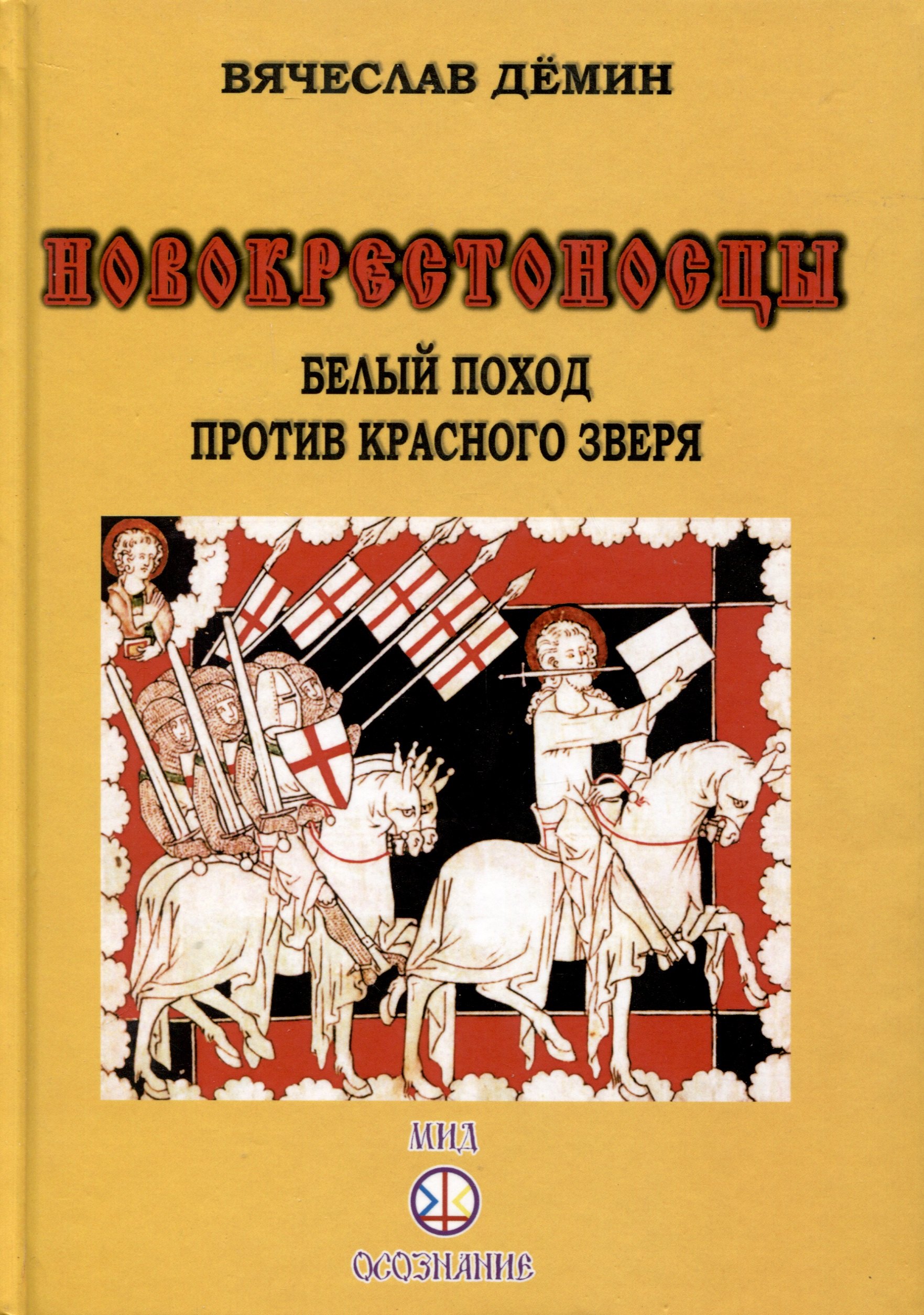 

Новокрестоносцы. Белый поход против красного зверя