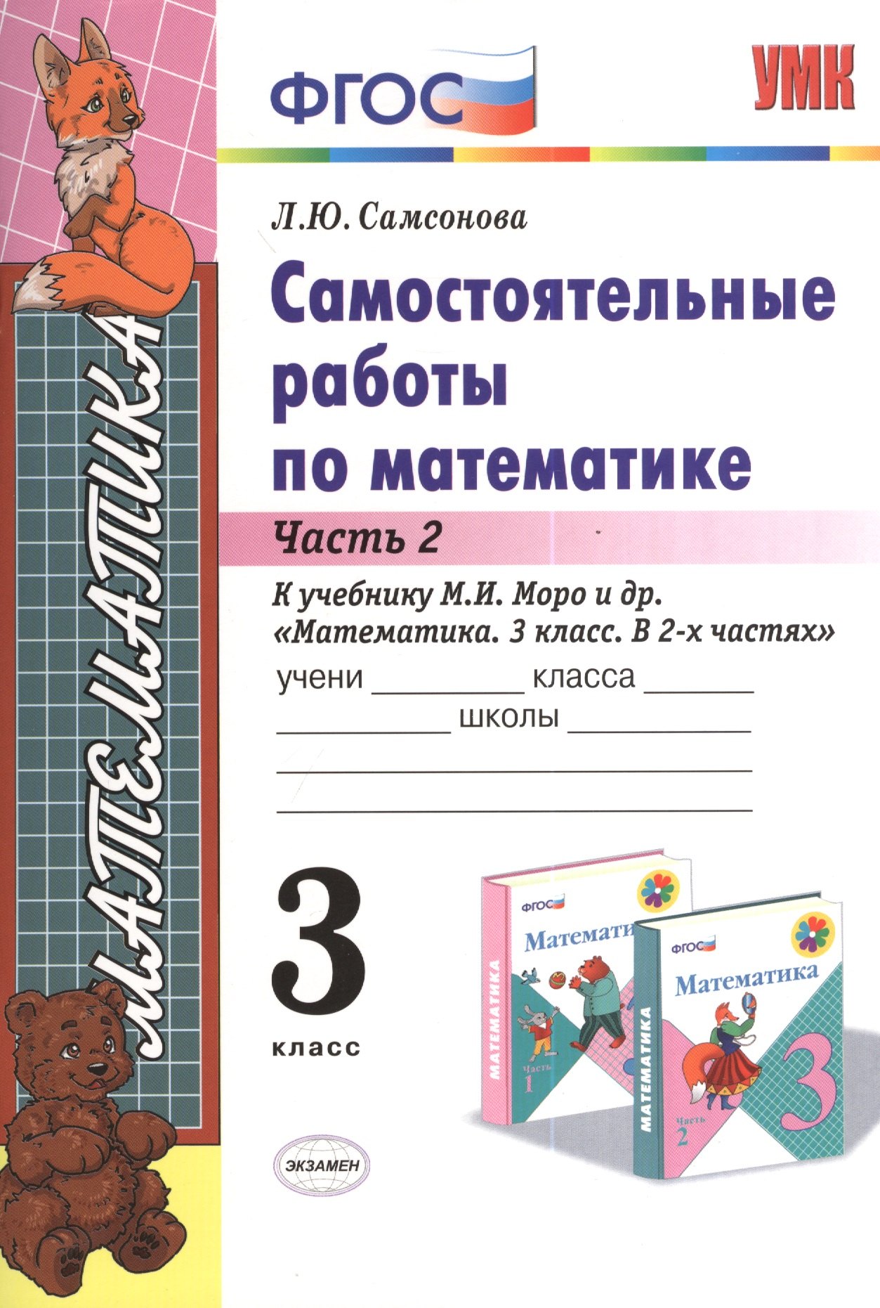 

Самостоятельные работы по математике. 3 класс. Ч. 2: к учебнику М.И. Моро и др. "Математика. 3 класс". ФГОС (к новому учебнику) / 6-е изд.