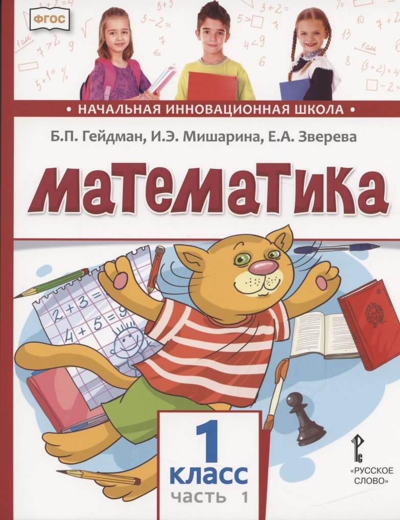 Гейдман Борис Петрович: Математика. 1 класс. Учебник. В двух частях. Часть 1