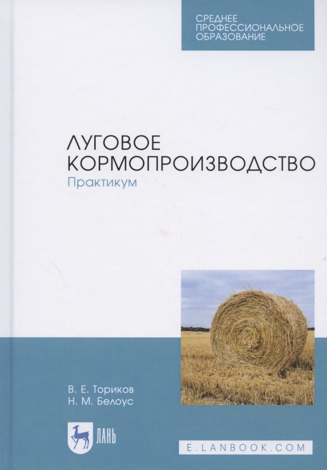 

Луговое кормопроизводство. Практикум. Учебное пособие