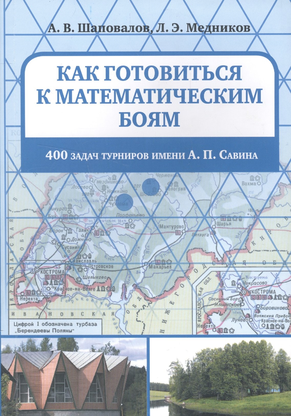 

Как готовиться к математическим боям. 400 задач турниров имени А. П. Савина