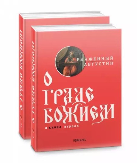 

О граде Божием (комплект из 2-х книг)