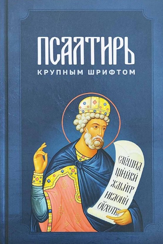 Псалтирь крупным шрифтом