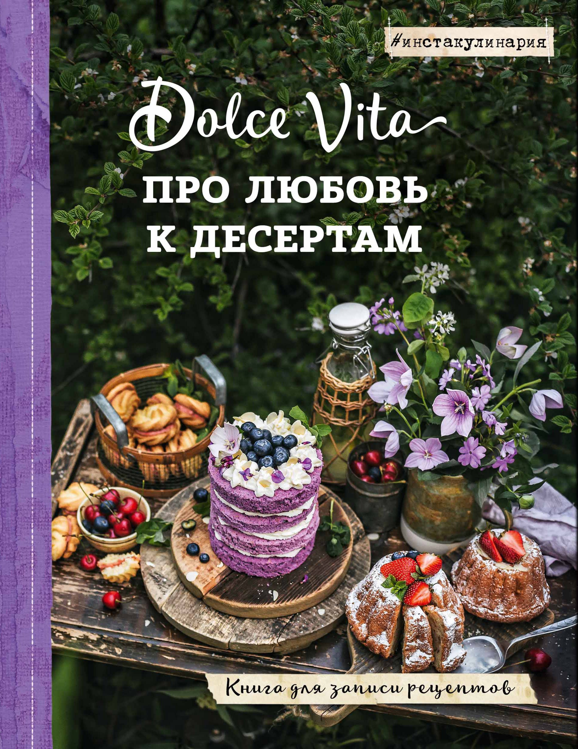 

Про любовь к десертам. Dolce vita. Книга для записи рецептов