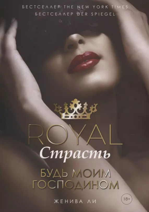 Royal. Страсть. Будь моим господином