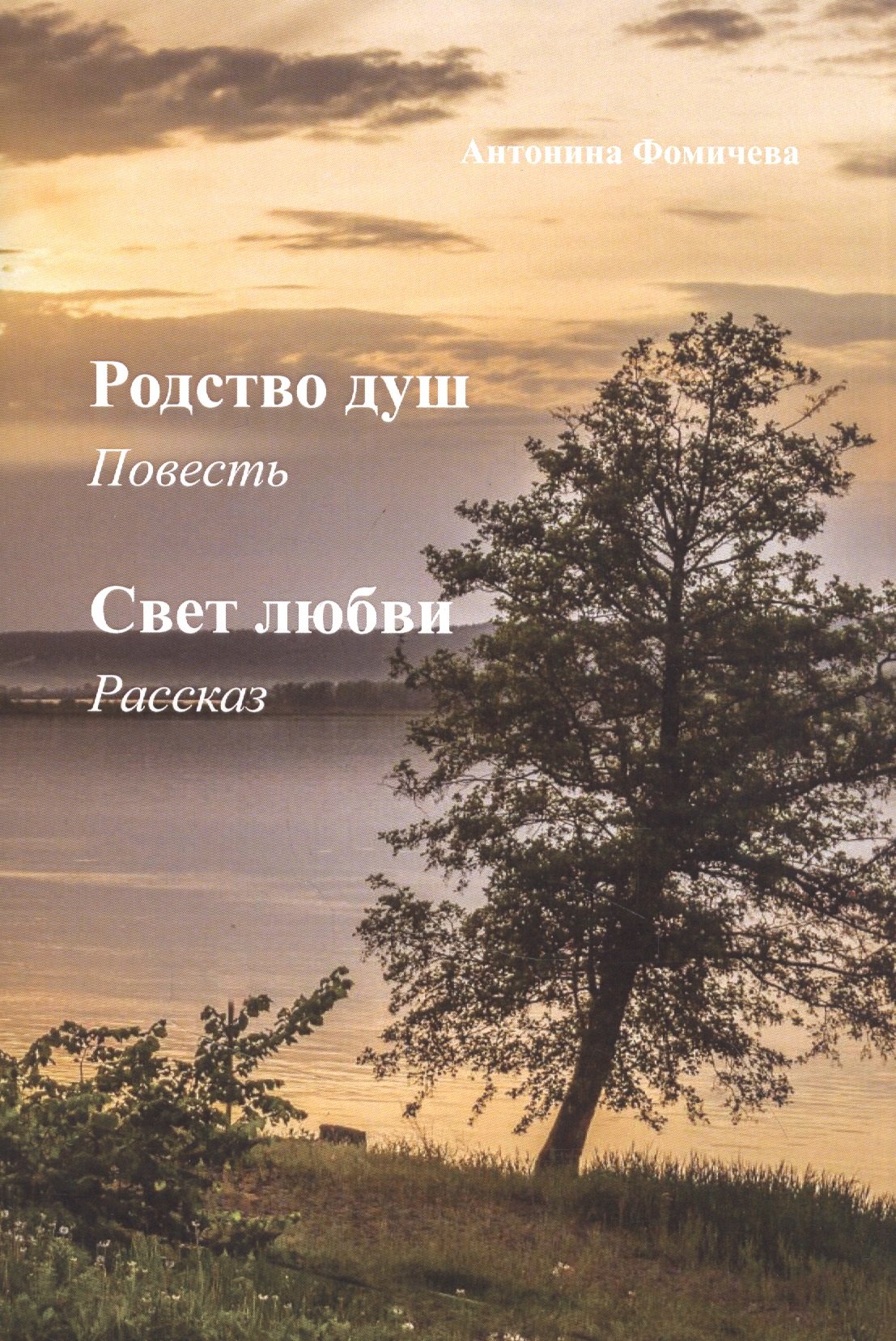 

Родство душ: повесть. Свет любви: рассказ