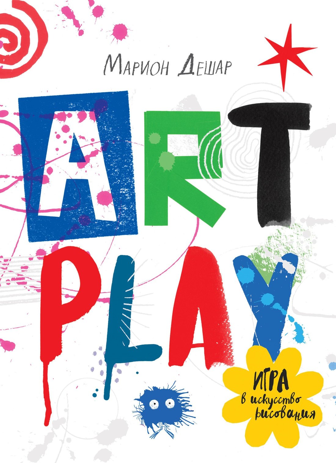 

ART PLAY. Игра в искусство рисования