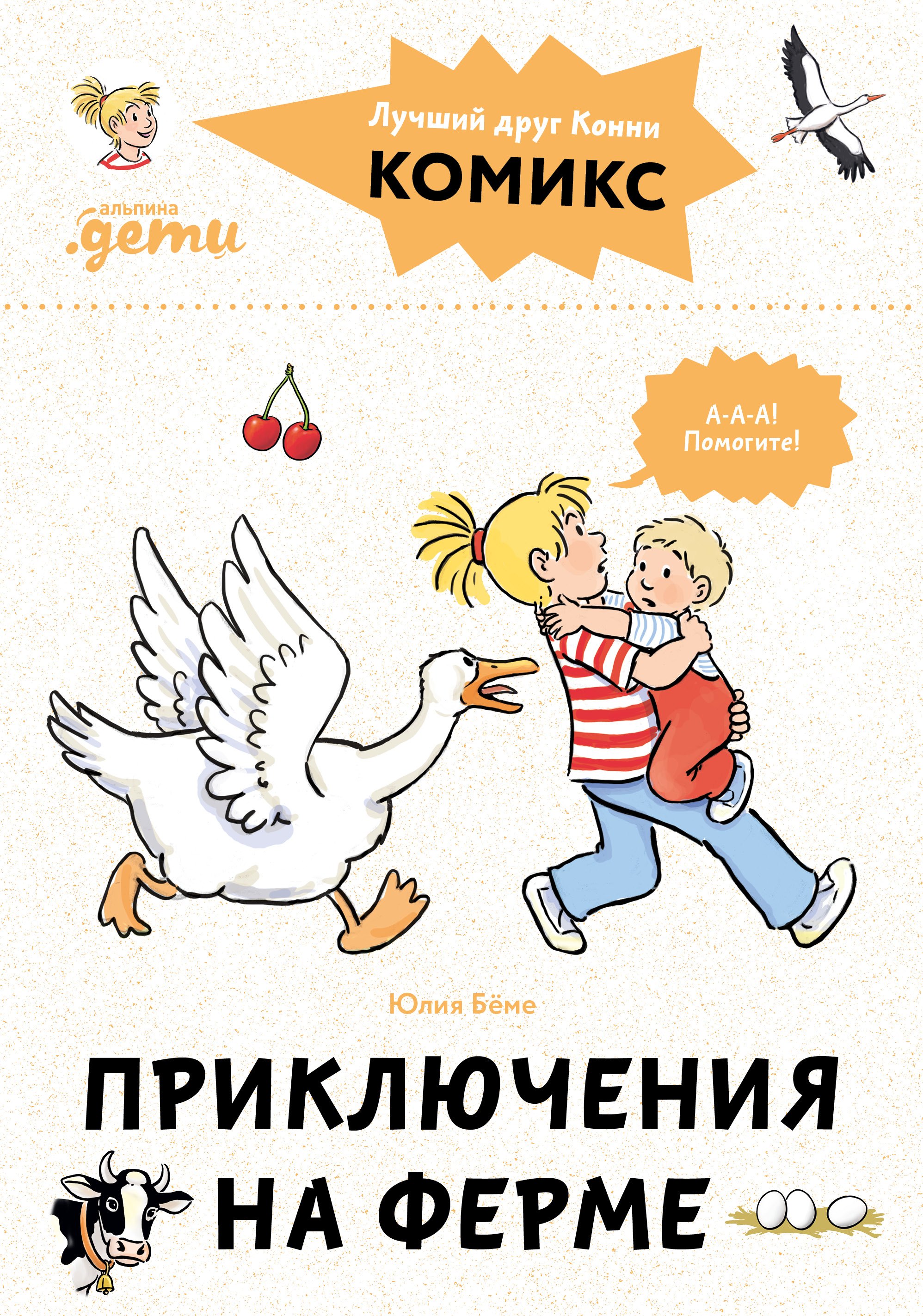 Комиксы с Конни Приключения на ферме 879₽