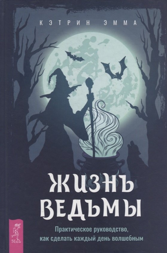 

Жизнь ведьмы. Практическое руководство, как сделать каждый день волшебным