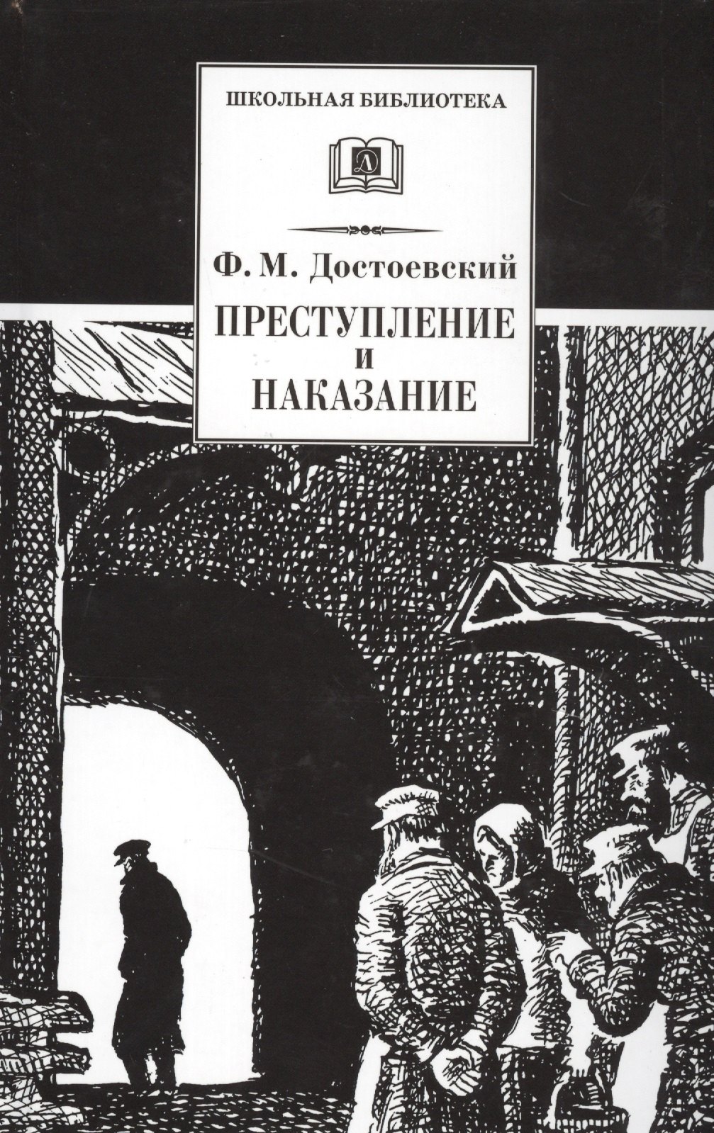 

Преступление и наказание : роман в шести частях с эпилогом