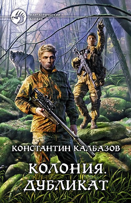 Колония Дубликат Фантастический роман 324₽