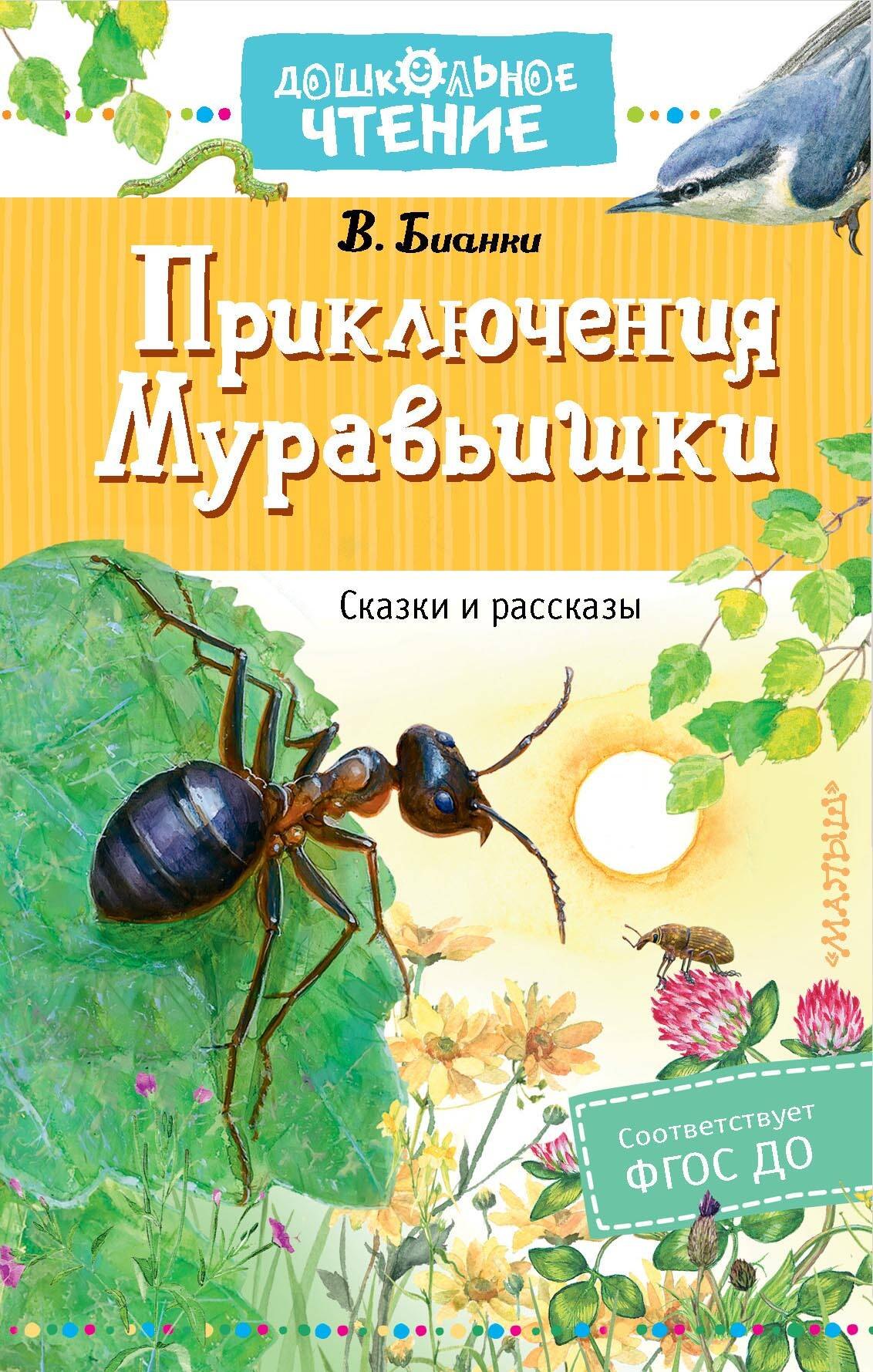 

Приключения Муравьишки. Сказки и рассказы