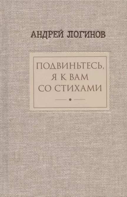 Подвиньтесь,я к вам со стихами