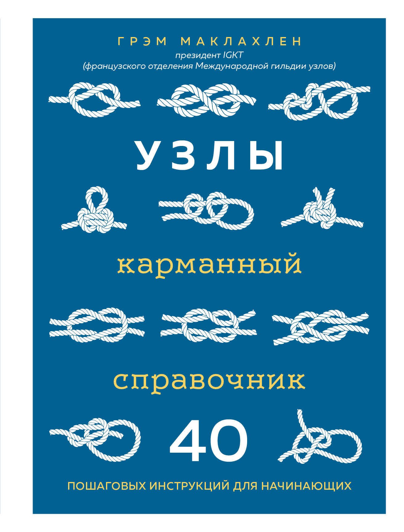 

Узлы. Карманный справочник. 40 пошаговых инструкций для начинающих