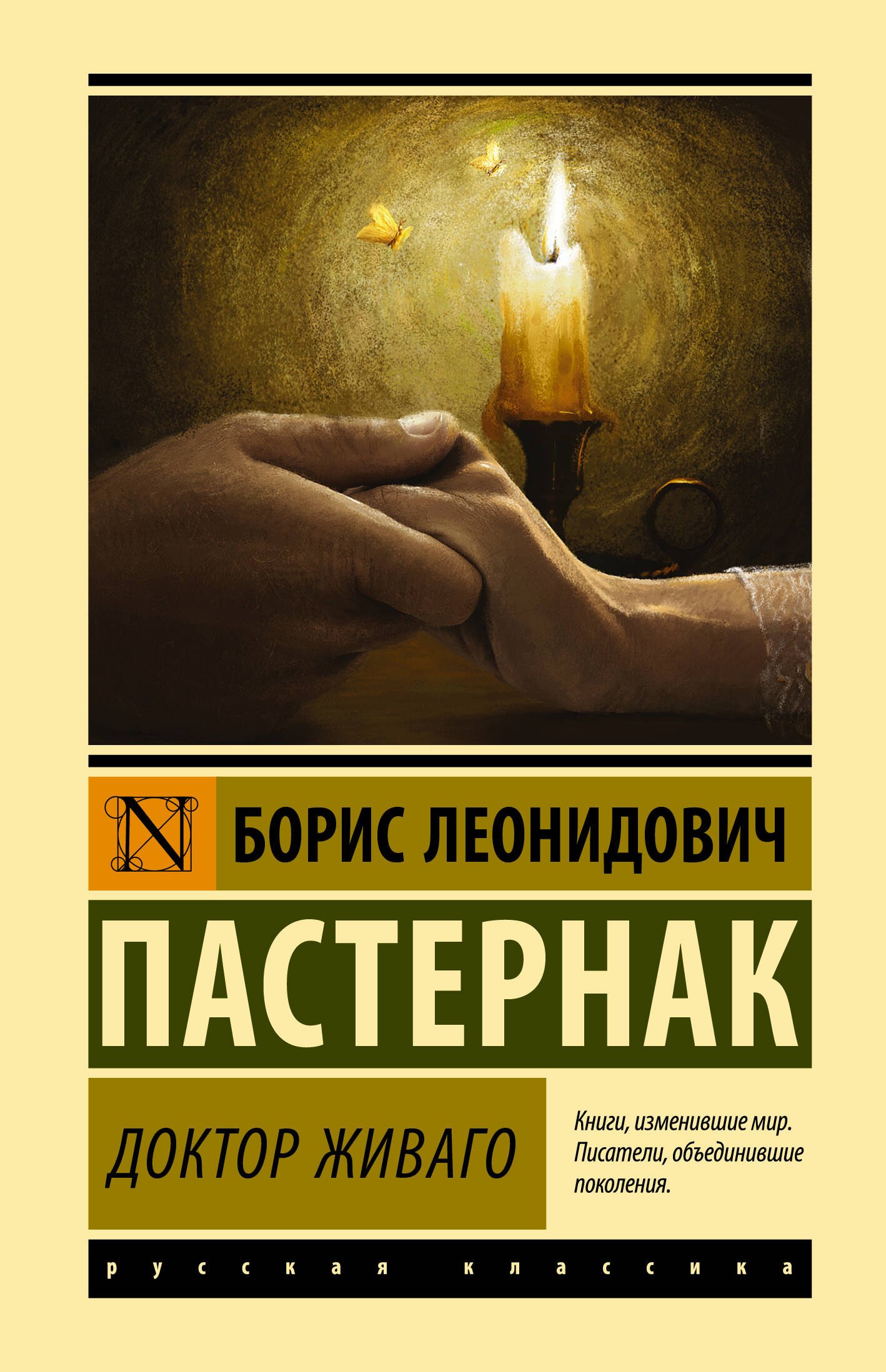 Пастернак Борис Леонидович: Доктор Живаго