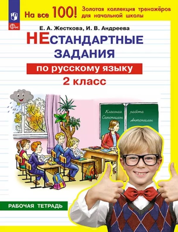 

Нестандартные задания по русскому языку. 2 класс. Рабочая тетрадь