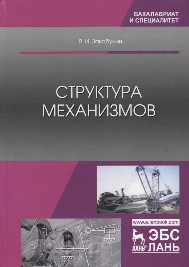 Структура механизмов. Учебное пособие