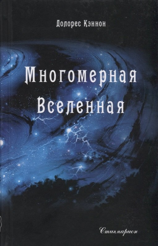 Кэннон Долорес: Многомерная вселенная. Том 1