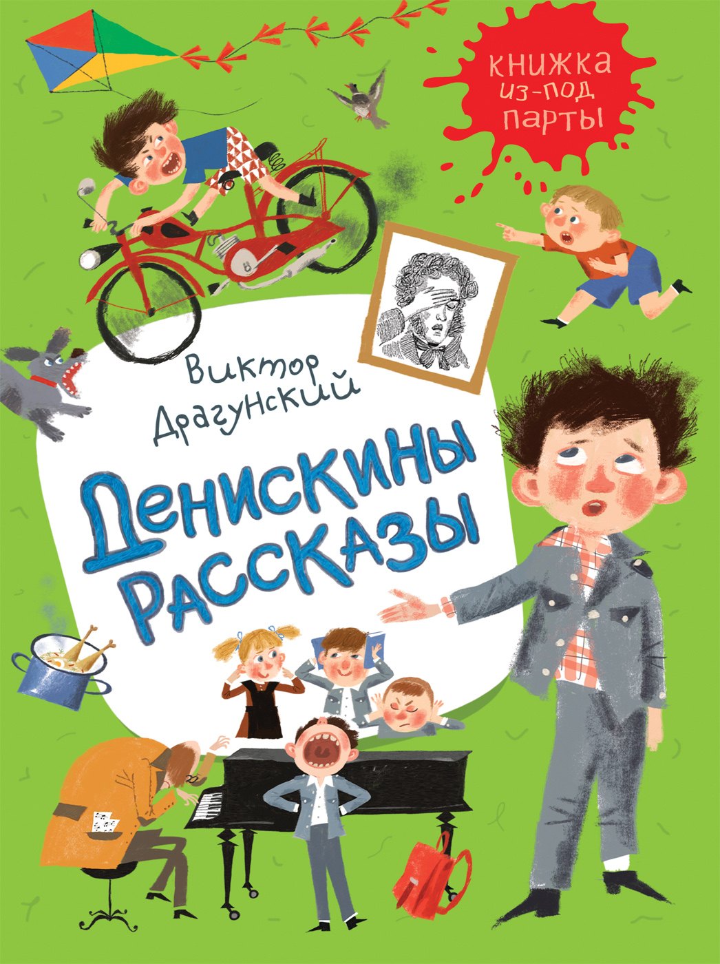 

Денискины рассказы