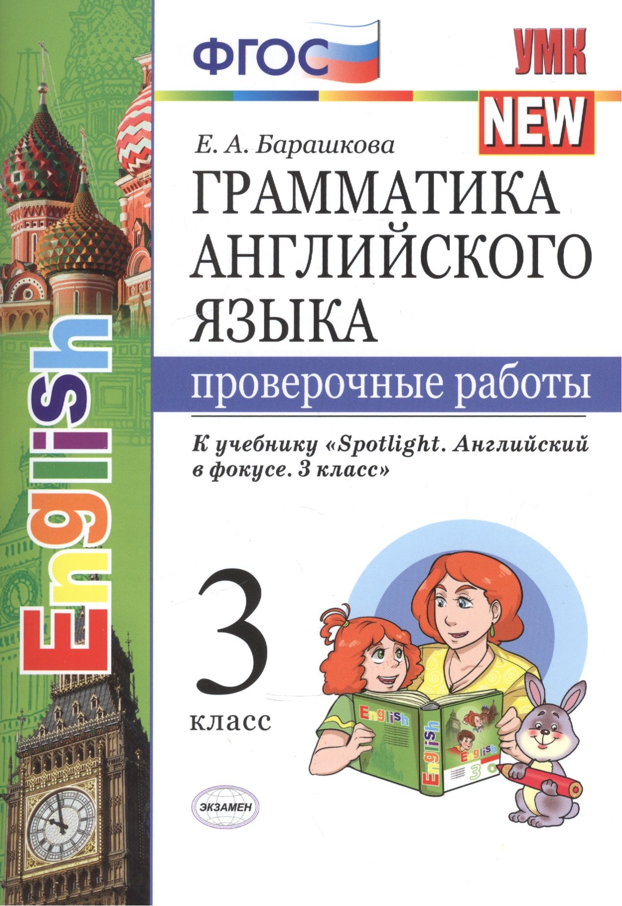 Грамм.англ.яз. Пров.раб.к spotlight 3 кл. Быкова. ФГОС (к новому учебнику)