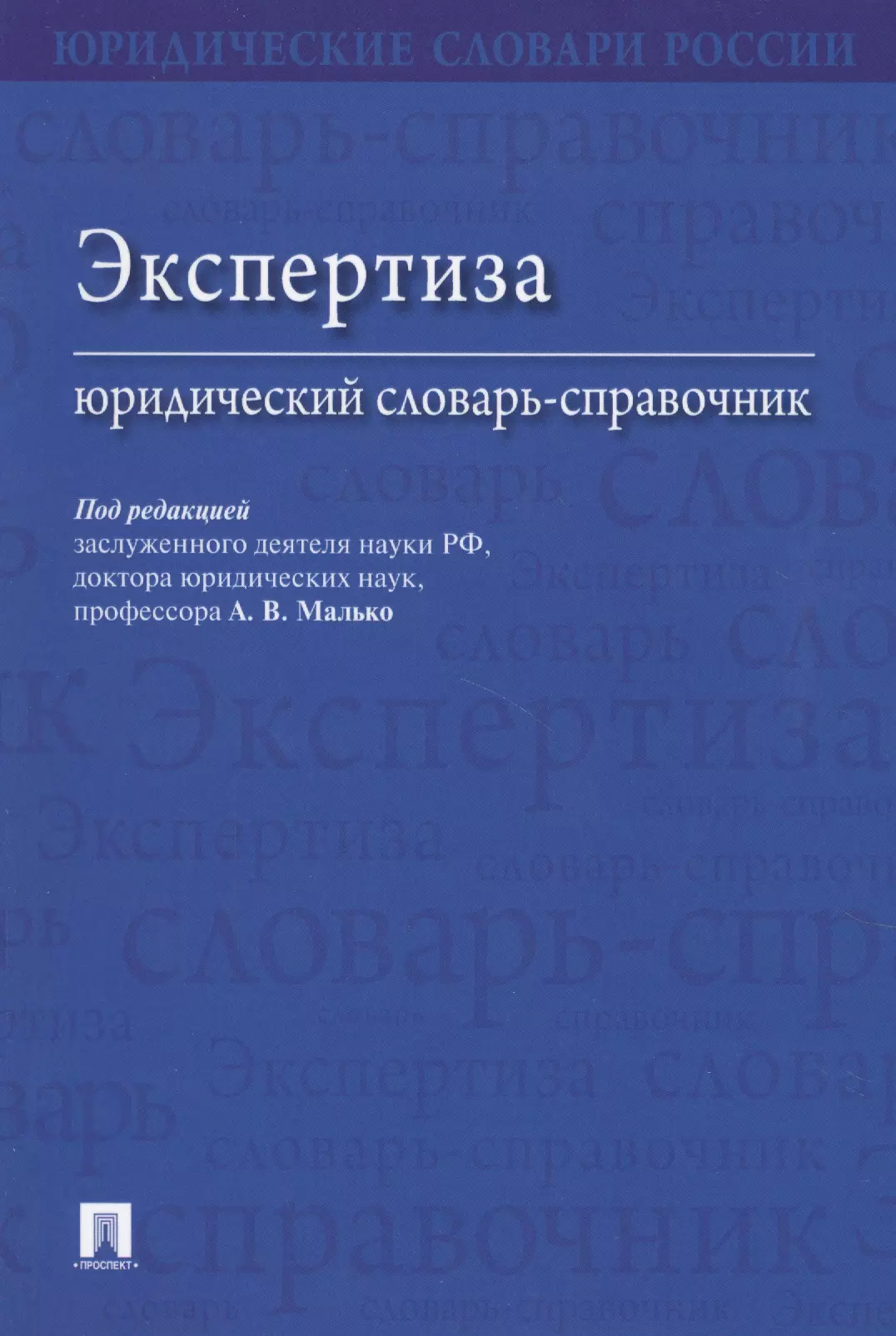 Экспертиза. Юридический словарь-справочник.