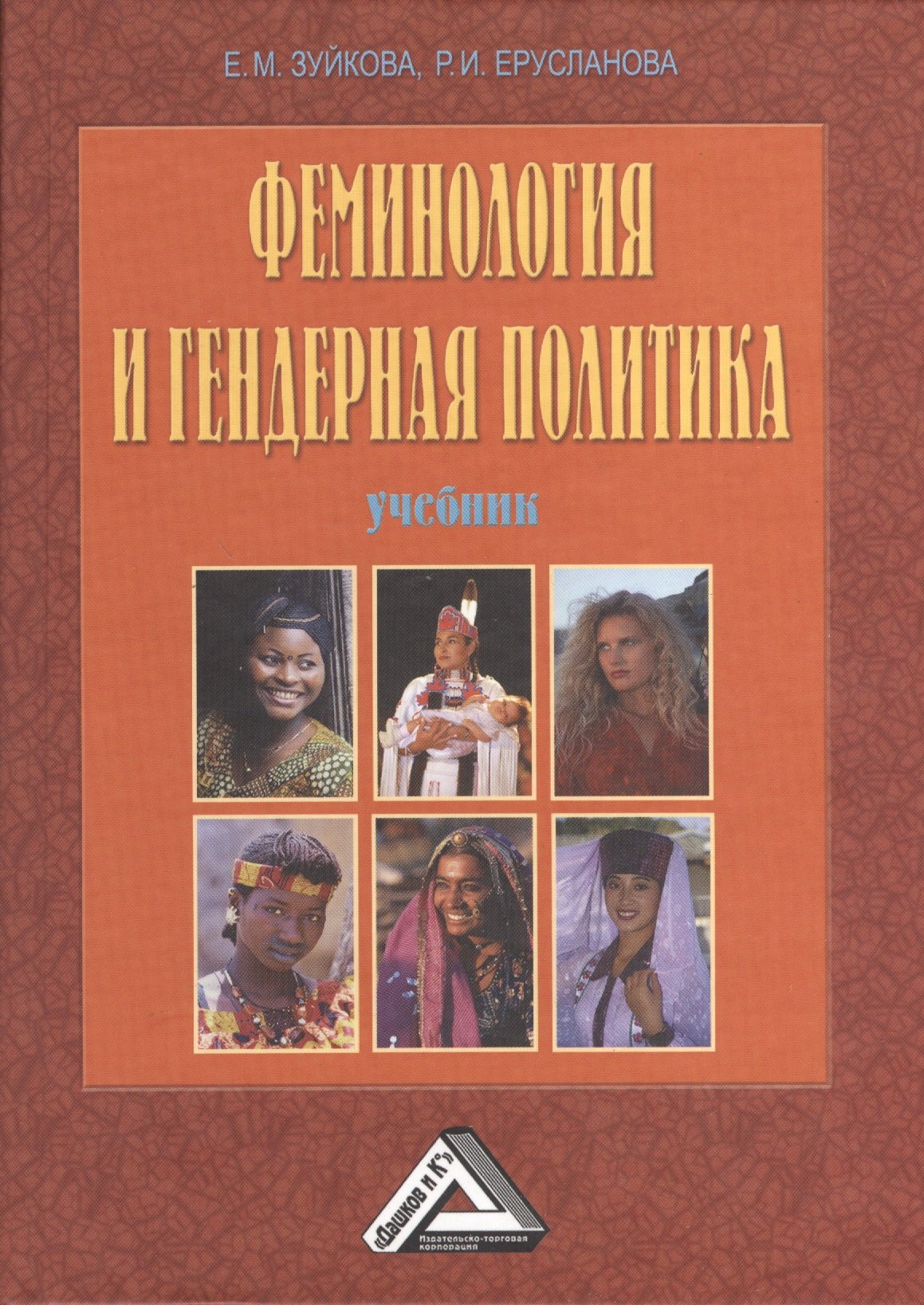 

Феминология и гендерная политика: Учебник, 3-е изд., перераб. и доп.(изд:3)