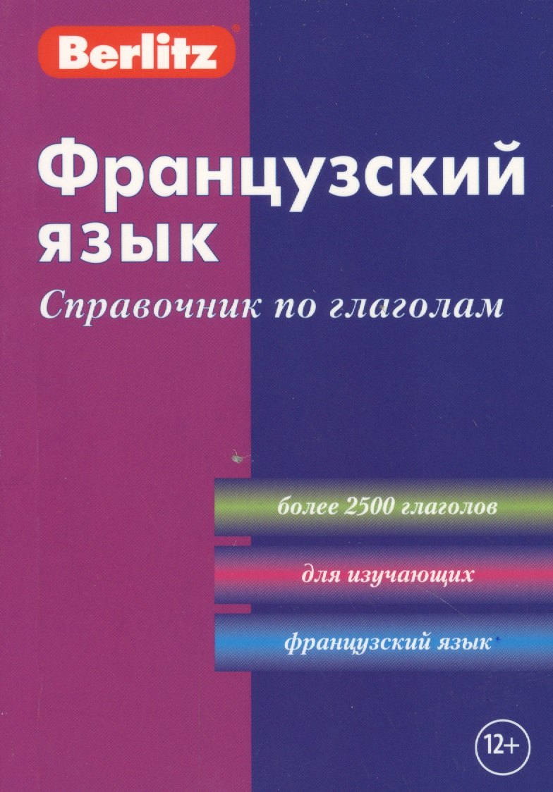 

Французский язык: Справочник по глаголам