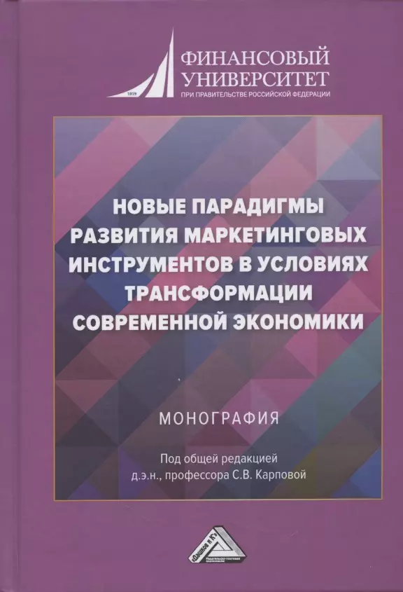 Новые парадигмы развития маркетинговых инструментов в условиях трансформации современной экономики. Монография