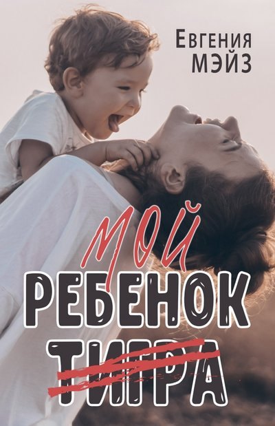 Мой ребенок Тигра