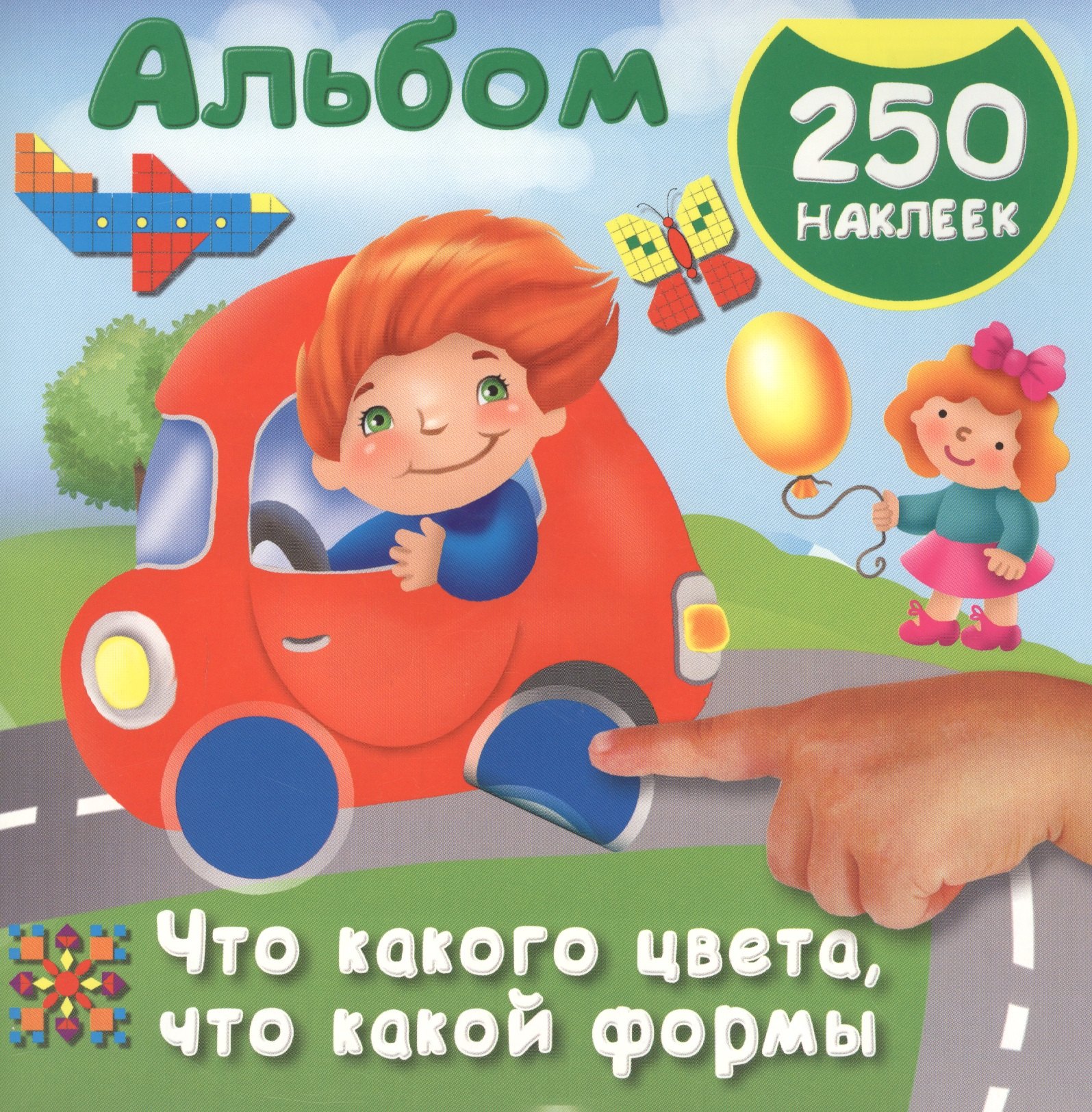 

Что какого цвета, что какой формы. 250 наклеек