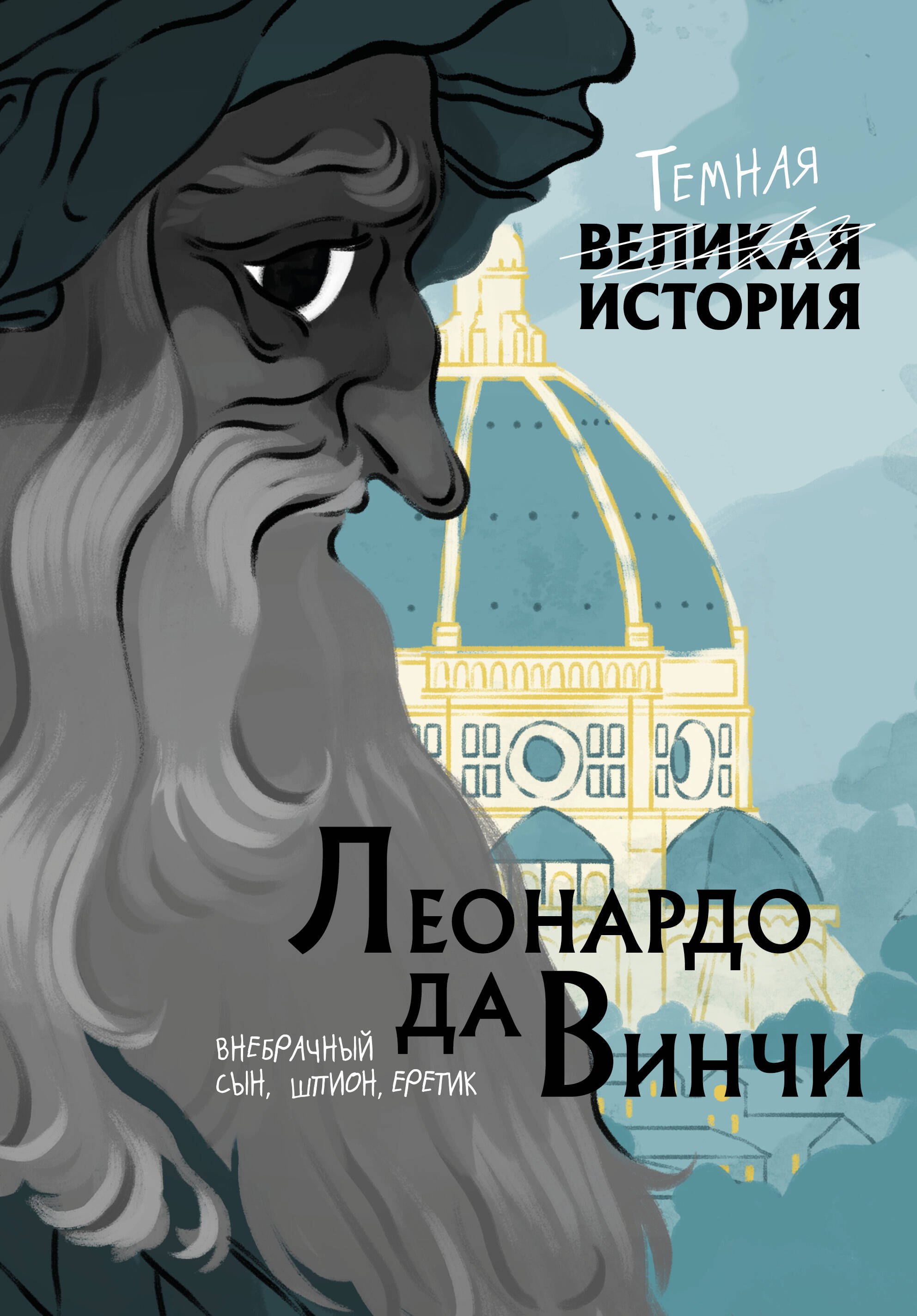 

Леонардо да Винчи. Темная история