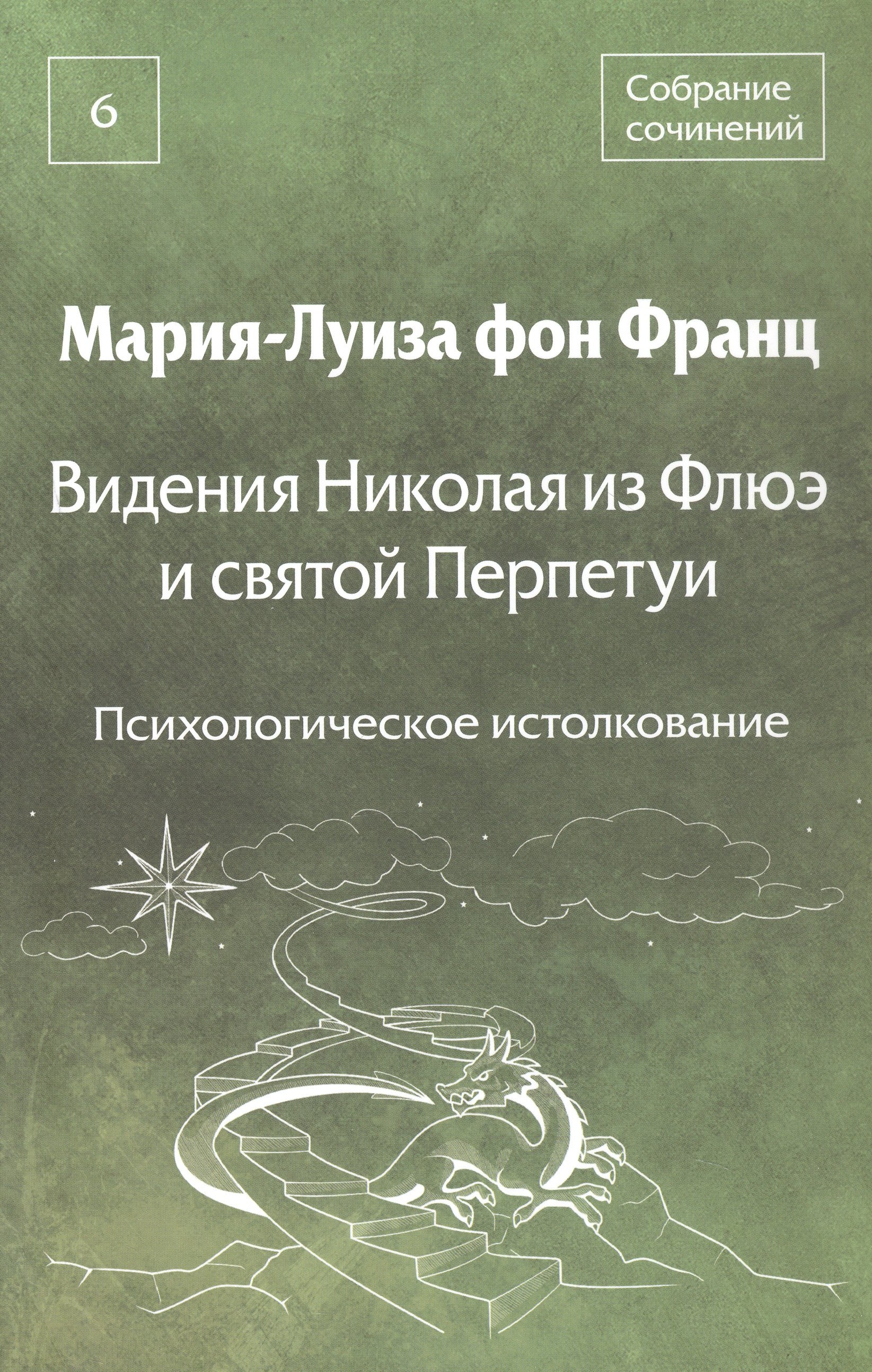 Видения Николая из Флюэ и святой Перпетуи психологическое истолкование Собрание сочинений Том 6 1299₽