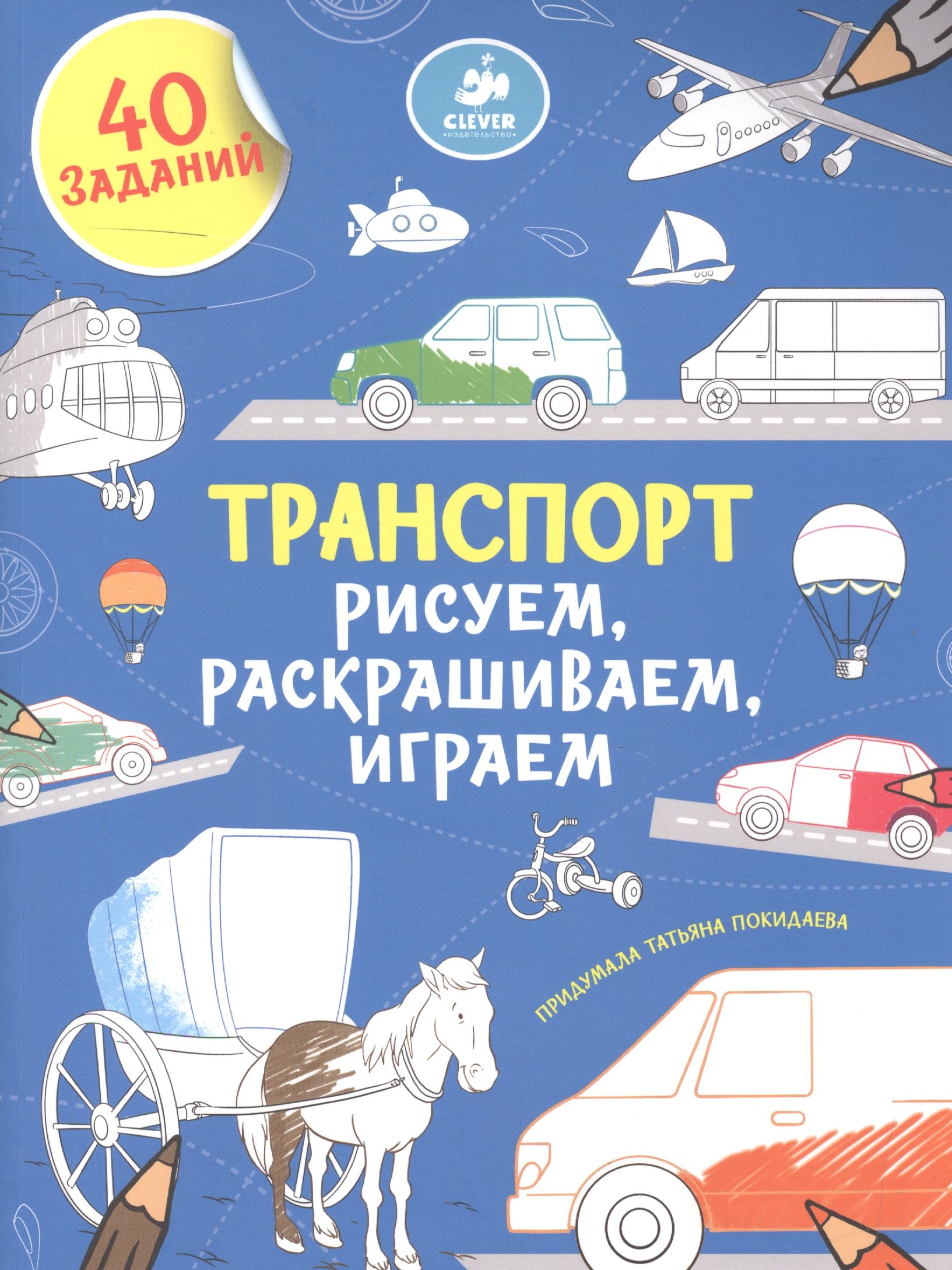 Рисуем, раскрашиваем, играем. Транспорт