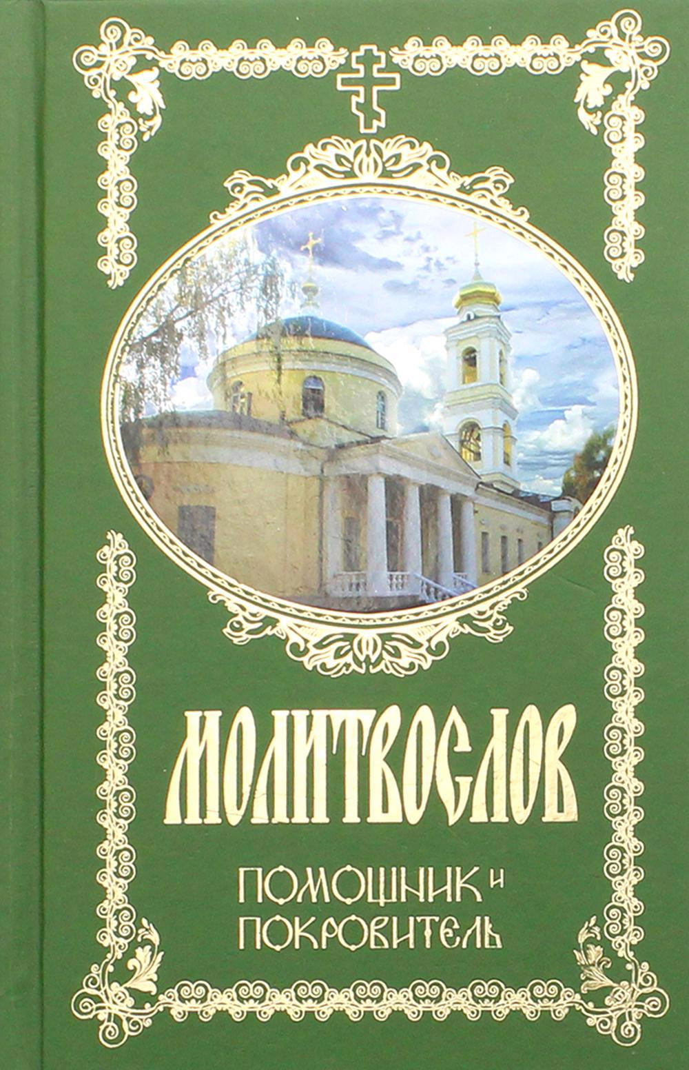 Молитвослов Помощник и Покровитель 272 стр с грифом РПЦ 1149₽