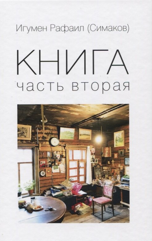 Книга. Часть вторая