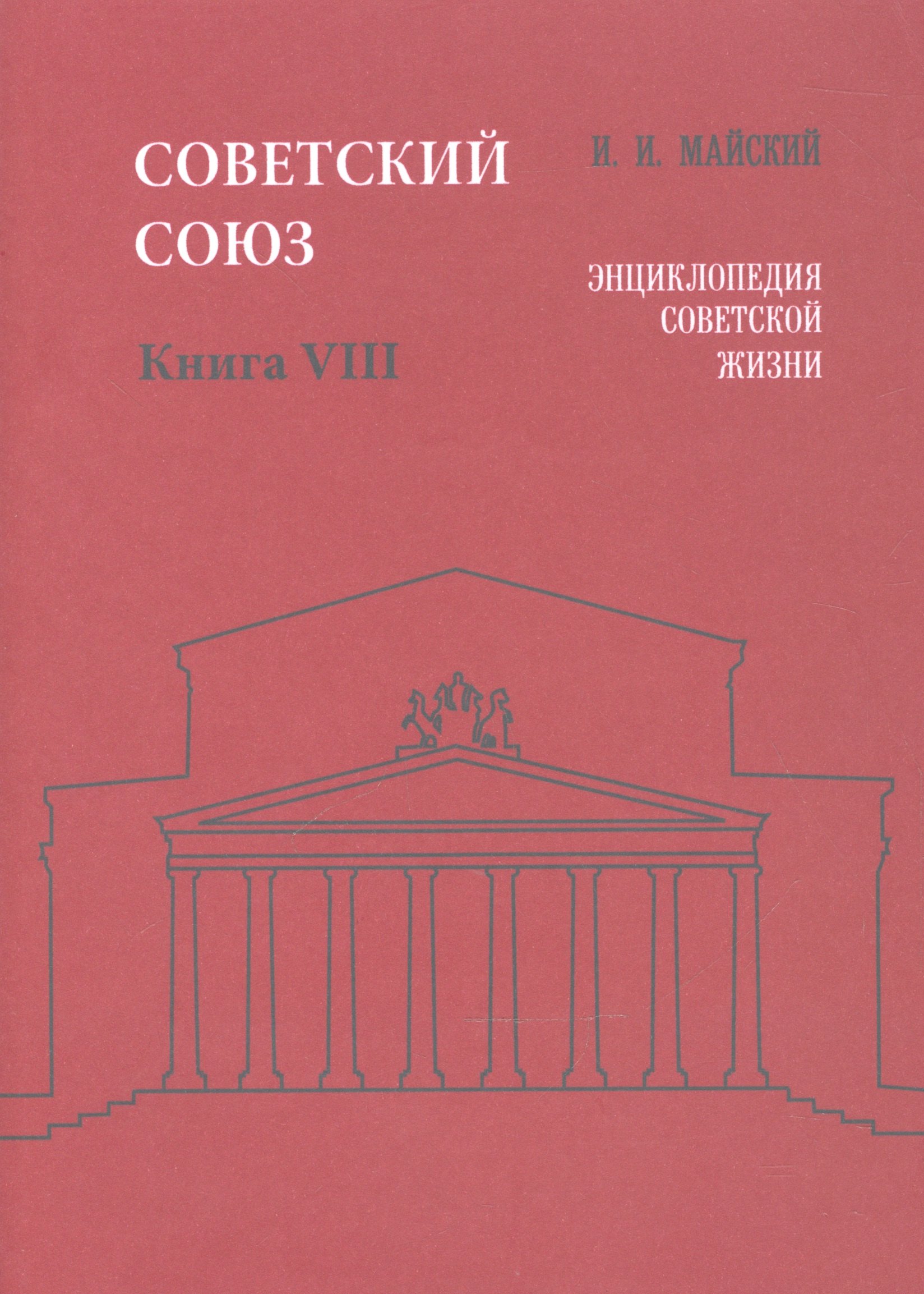 

Советский Союз. Книга VIII. Энциклопедия советской жизни
