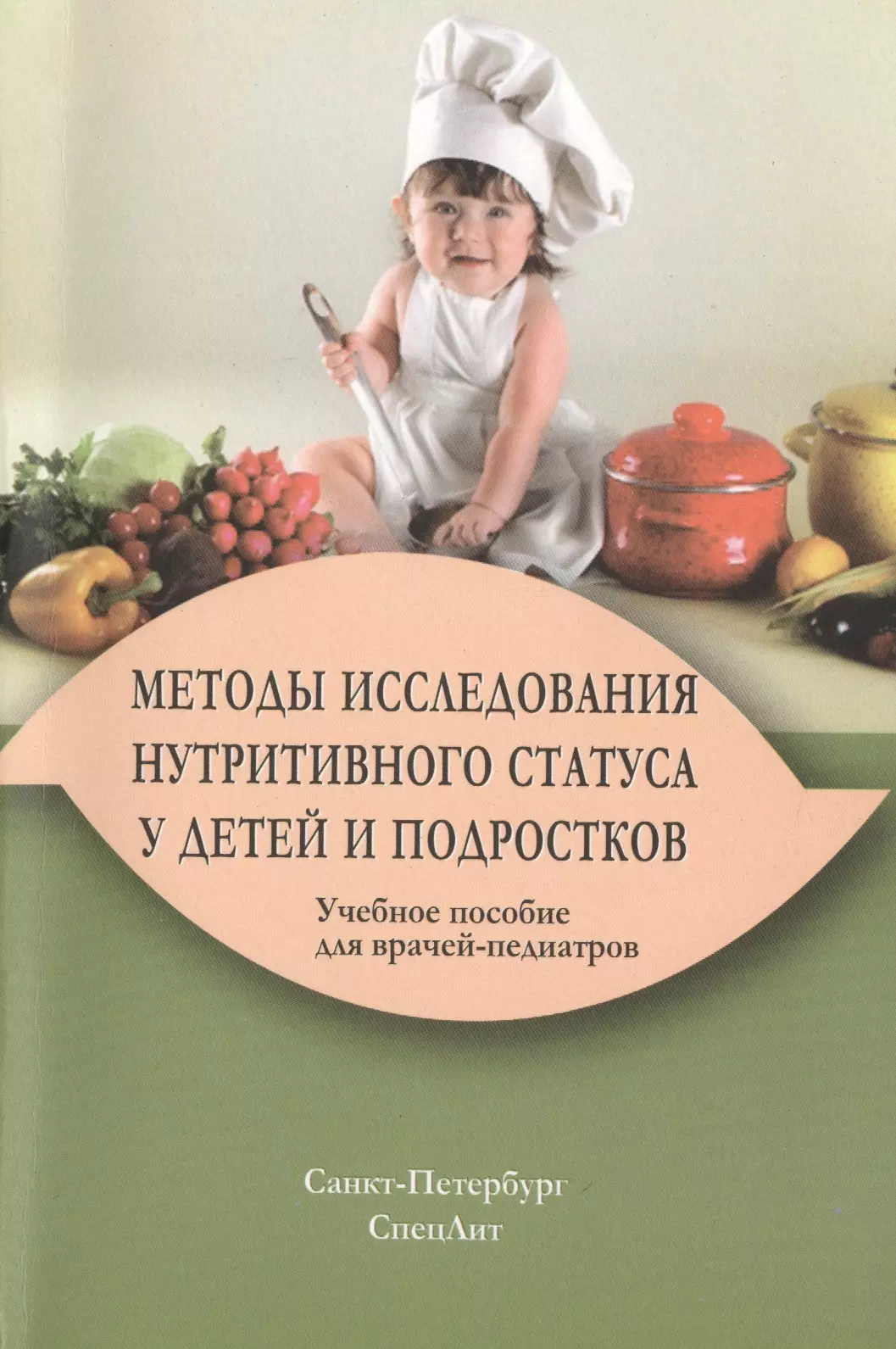 

Методы исследования нутритивного статуса у детей и подростков : учебное пособие / 2-е изд., испр. и доп.