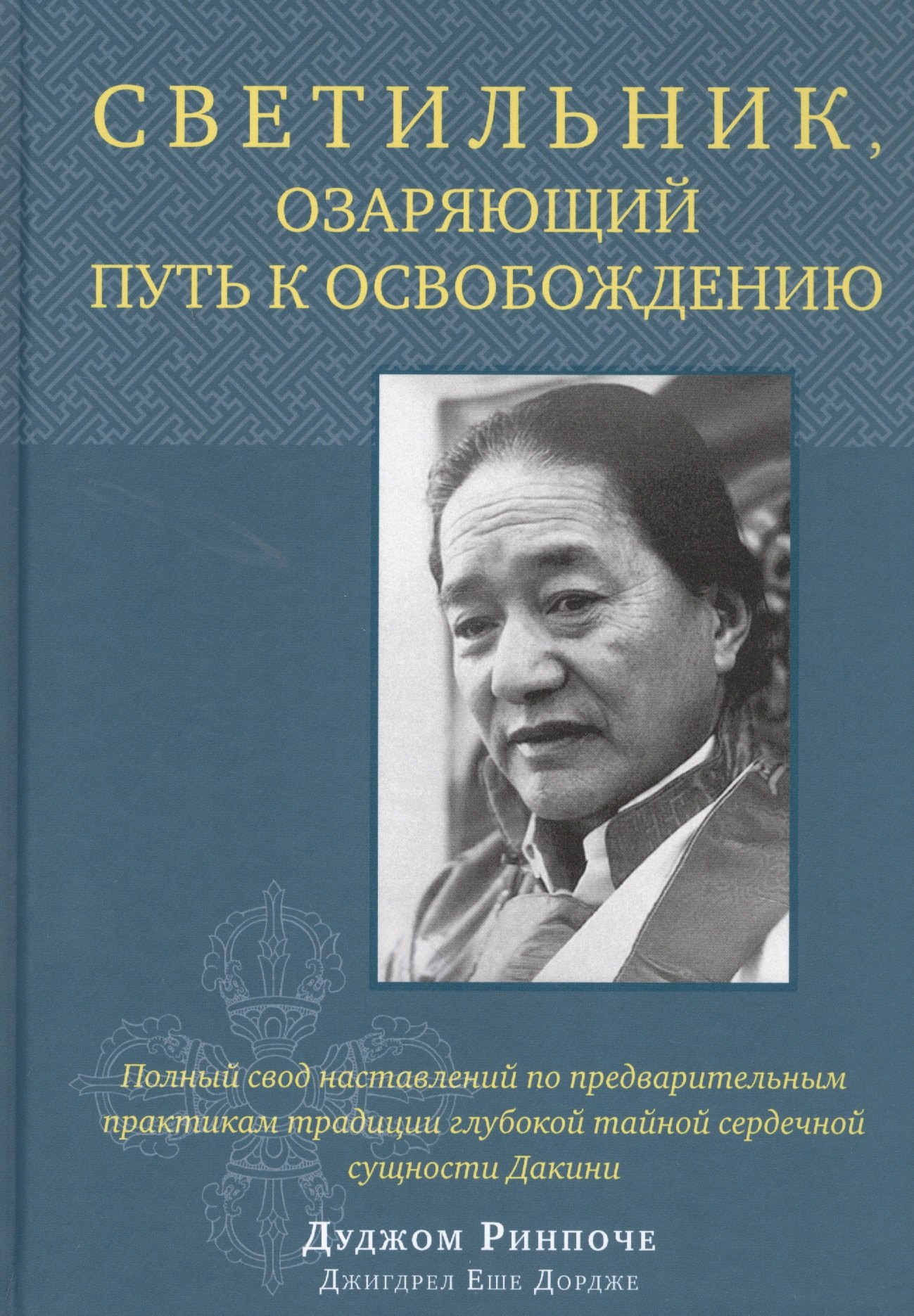 

Светильник, озаряющий путь к освобождению. Полный свод наставлений по предварительным практикам традиции глубокой тайной сердечной сущности Дакини