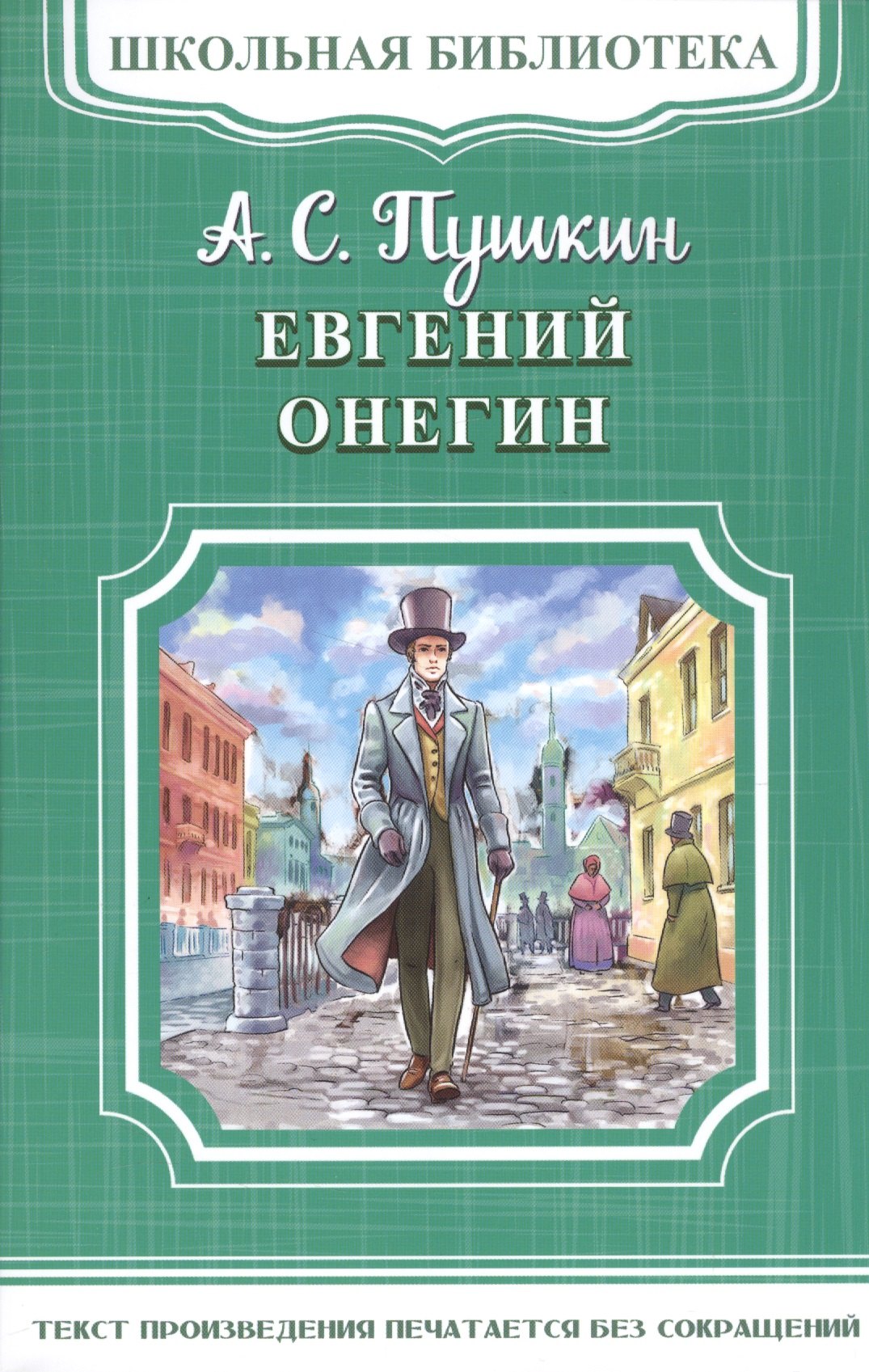 Пушкин Александр Сергеевич: Евгений Онегин